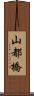 山都橋 Scroll