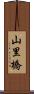 山里橋 Scroll