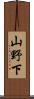 山野下 Scroll