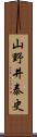 山野井泰史 Scroll