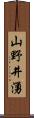 山野井湧 Scroll