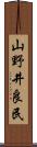 山野井良民 Scroll