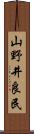 山野井良民 Scroll