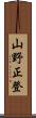 山野正登 Scroll
