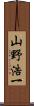 山野浩一 Scroll