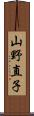 山野直子 Scroll