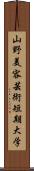 山野美容芸術短期大学 Scroll