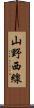 山野西線 Scroll