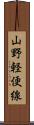 山野軽便線 Scroll