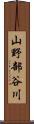 山野部谷川 Scroll