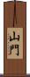 山門 Scroll