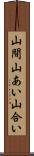 山間 Scroll