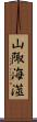 山陬海澨 Scroll