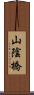 山陰橋 Scroll