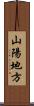山陽地方 Scroll