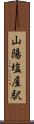 山陽塩屋駅 Scroll