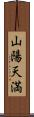 山陽天満 Scroll