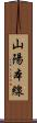 山陽本線 Scroll