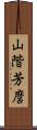 山階芳麿 Scroll