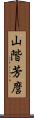 山階芳麿 Scroll