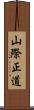 山際正道 Scroll