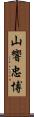 山響忠博 Scroll