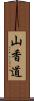 山香道 Scroll