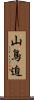 山鳥迫 Scroll