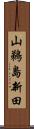 山鵜島新田 Scroll