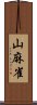 山麻雀 Scroll