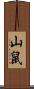 山鼠 Scroll
