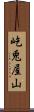 屹兎屋山 Scroll