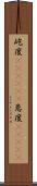 屹度(ateji)(P) Scroll
