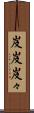岌岌 Scroll