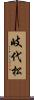岐代松 Scroll