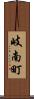 岐南町 Scroll