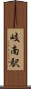 岐南駅 Scroll