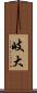 岐大 Scroll