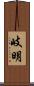 岐明 Scroll