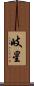 岐星 Scroll