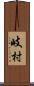 岐村 Scroll