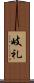 岐礼 Scroll