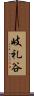 岐礼谷 Scroll