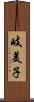 岐美子 Scroll