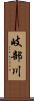 岐部川 Scroll