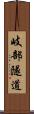 岐部隧道 Scroll