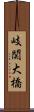 岐関大橋 Scroll