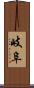 岐阜 Scroll