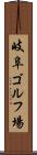 岐阜ゴルフ場 Scroll