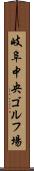 岐阜中央ゴルフ場 Scroll